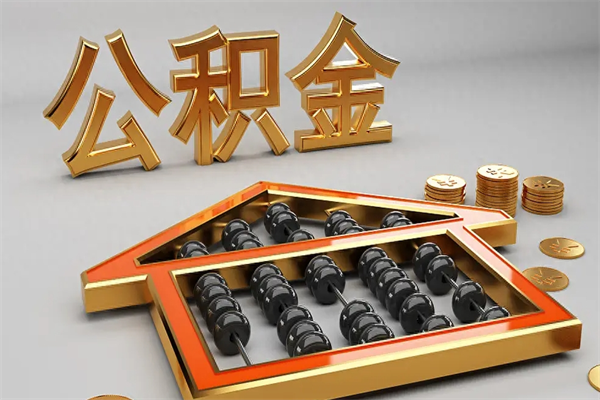 六盘水天津公积金提取（天津公积金提取流程图）