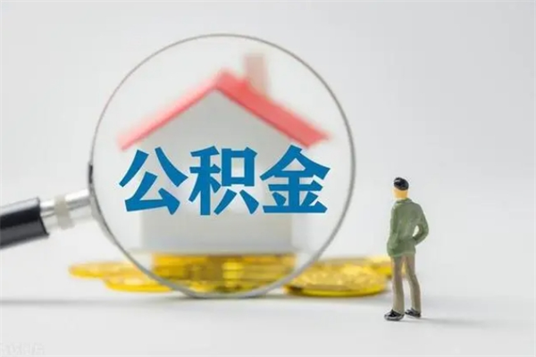 六盘水无房证明就能提取公积金吗（无房证明就可以提取公积金?）