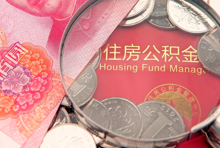 六盘水怎么把封存的公积金解封（怎么解除封存的公积金）