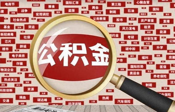 六盘水公积金可以取出来消费吗（公积金可以取现吗?）