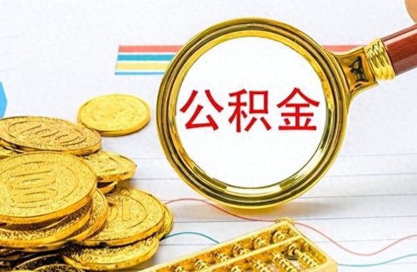 六盘水个人住房公积金如何提取（公积金个人提取办理流程）